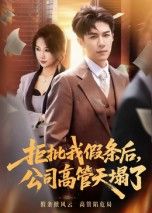 拒批我假条后,公司高管天塌了30集刘哲宇主演 全集完整版未删减免费在线观看 百度网盘夸克网盘资源秒存分享下载 第1张 拒批我假条后,公司高管天塌了30集刘哲宇主演 全集完整版未删减免费在线观看 百度网盘夸克网盘资源秒存分享下载 第1张