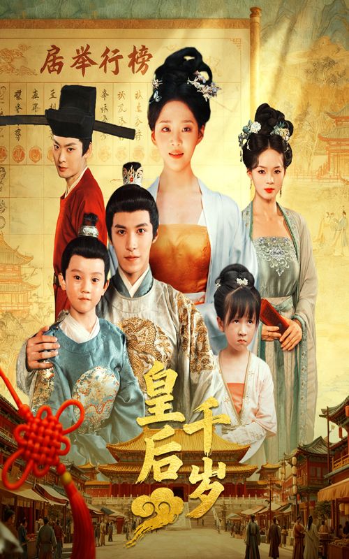 热门短剧皇后千岁50集全集完整版未删减 邢轶霖宋宇欣主演 免费在线观看 百度夸克网盘资源下载 第1张 热门短剧皇后千岁50集全集完整版未删减 邢轶霖宋宇欣主演 免费在线观看 百度夸克网盘资源下载 第1张