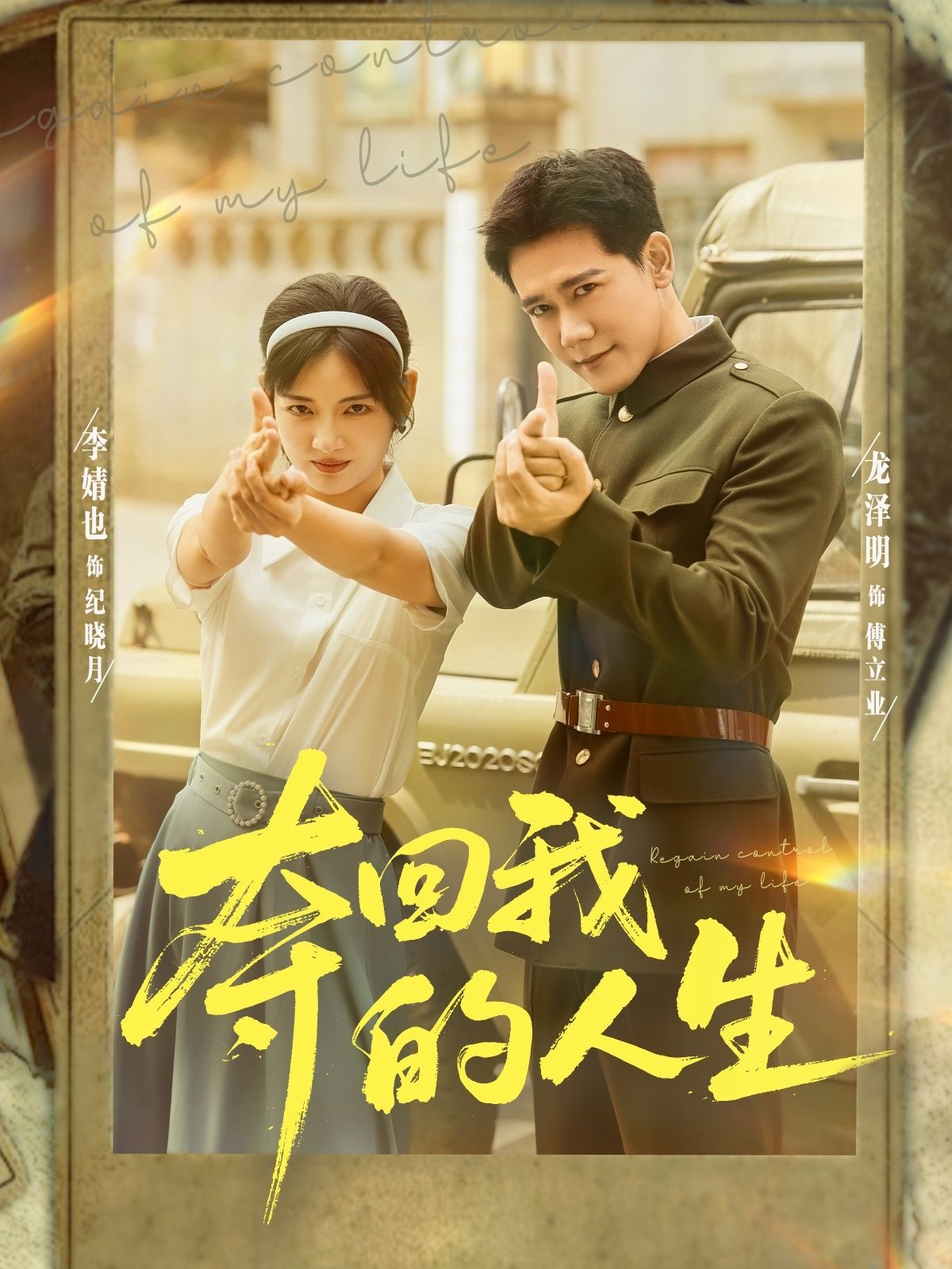 热门短剧夺回我的人生李婧也&龙泽明主演76集全集完整版未删减免费在线观看，百度网盘夸克网盘资源免费分享下载  第1张