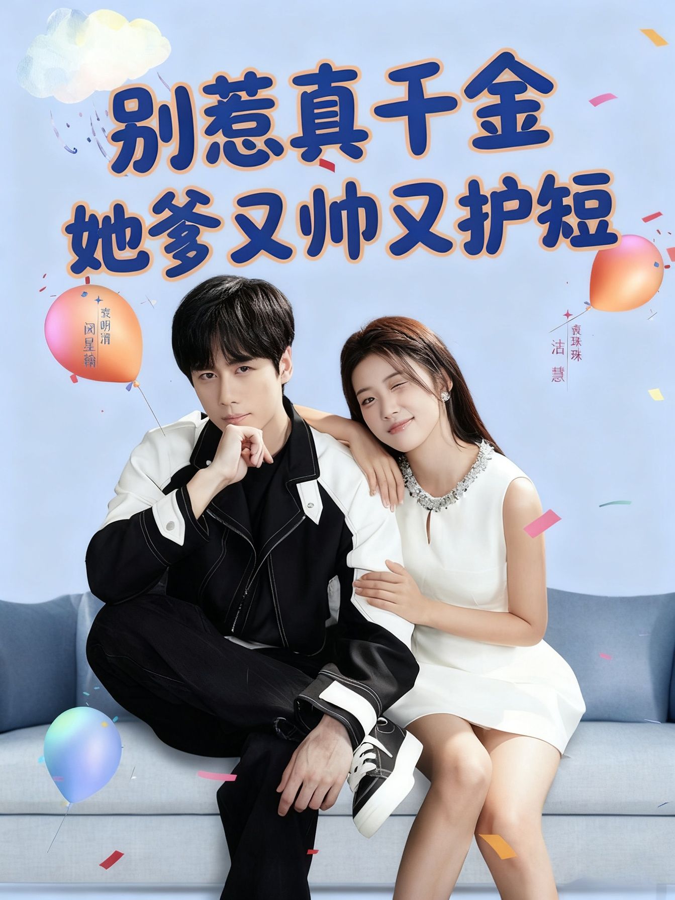 热门短剧别惹真千金她爹又帅又护短79集全集闵星翰高洁慧主演未删减版免费在线观看，百度网盘夸克网盘资源完整版极速下载分享  第1张