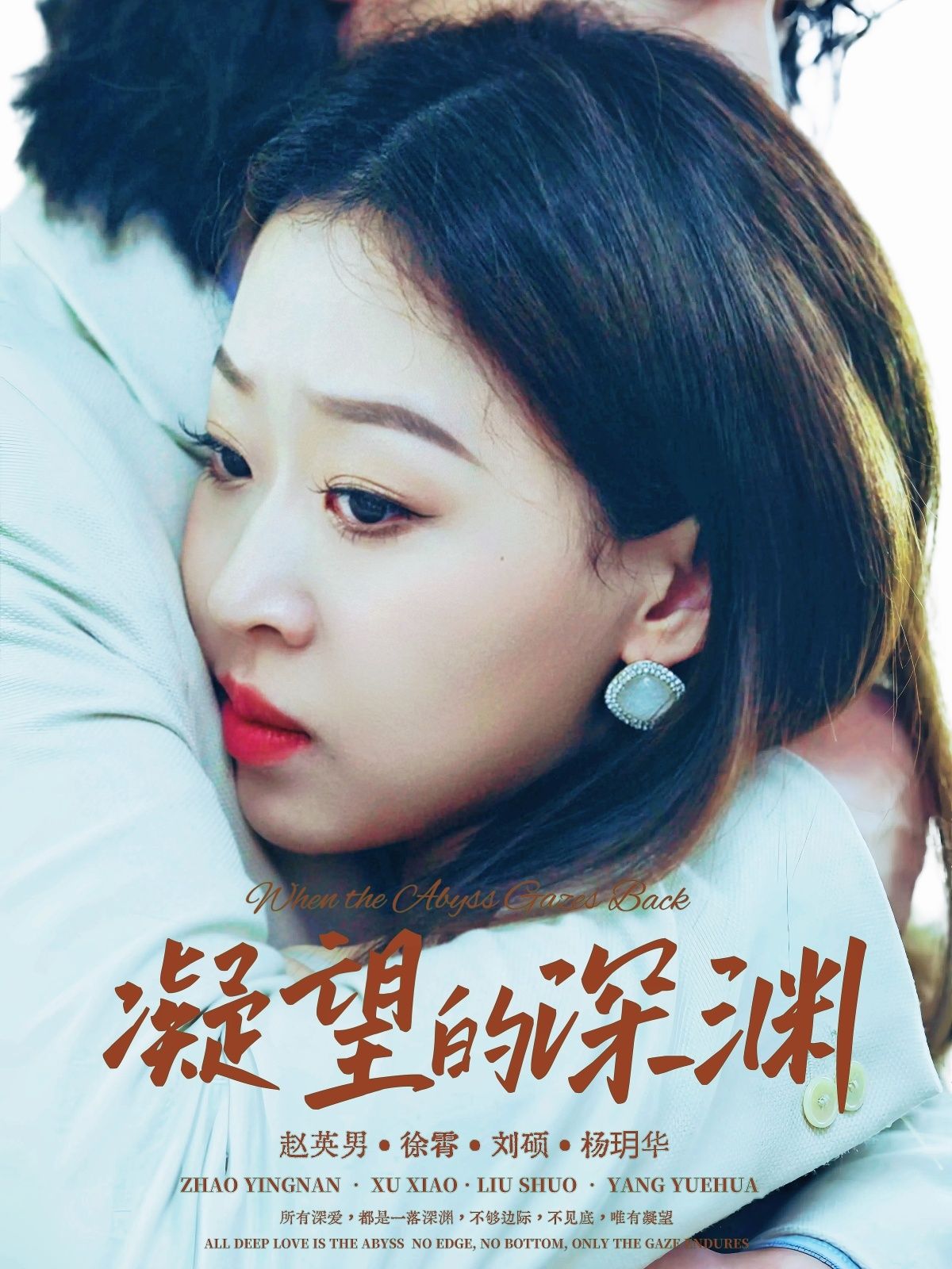 热门短剧凝望的深渊72集全集完整版免费无水印在线观看未删减版，徐霄＆赵英男主演，百度网盘夸克网盘免费资源分享下载  第1张