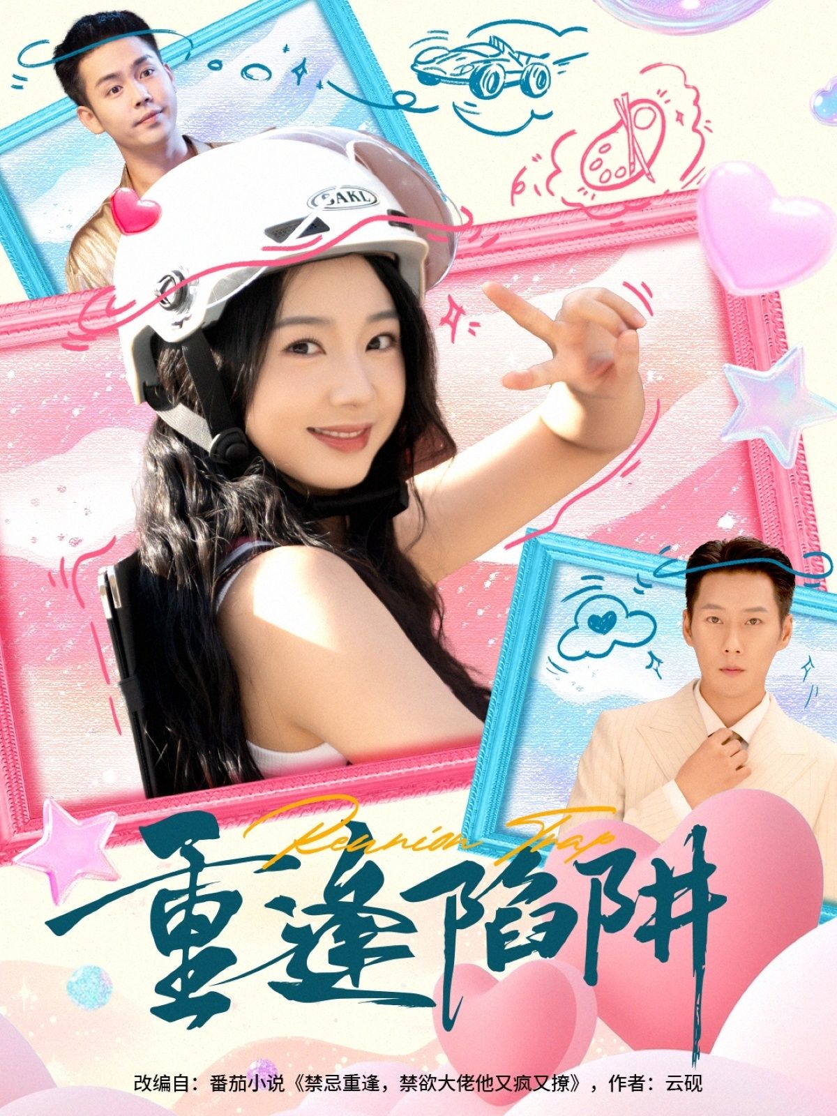 重逢陷阱(78集)王炳翔&张紫菡主演 全集未删减版免费在线观看 百度网盘夸克网盘资源下载 第1张 重逢陷阱(78集)王炳翔&张紫菡主演 全集未删减版免费在线观看 百度网盘夸克网盘资源下载 第1张