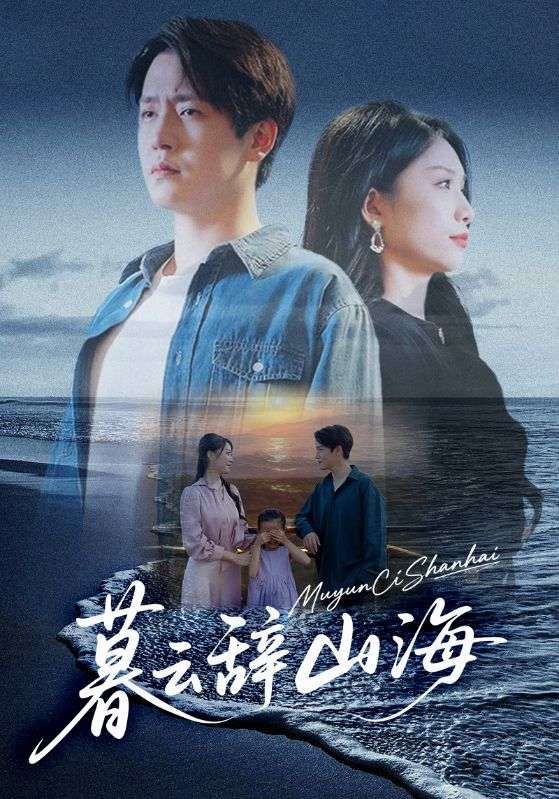 热门短剧暮云辞山海65集 孙雪阳&欧阳千然 主演 全集完整版免费在线观看 未删减版资源 百度网盘夸克网盘资源分享下载  第1张