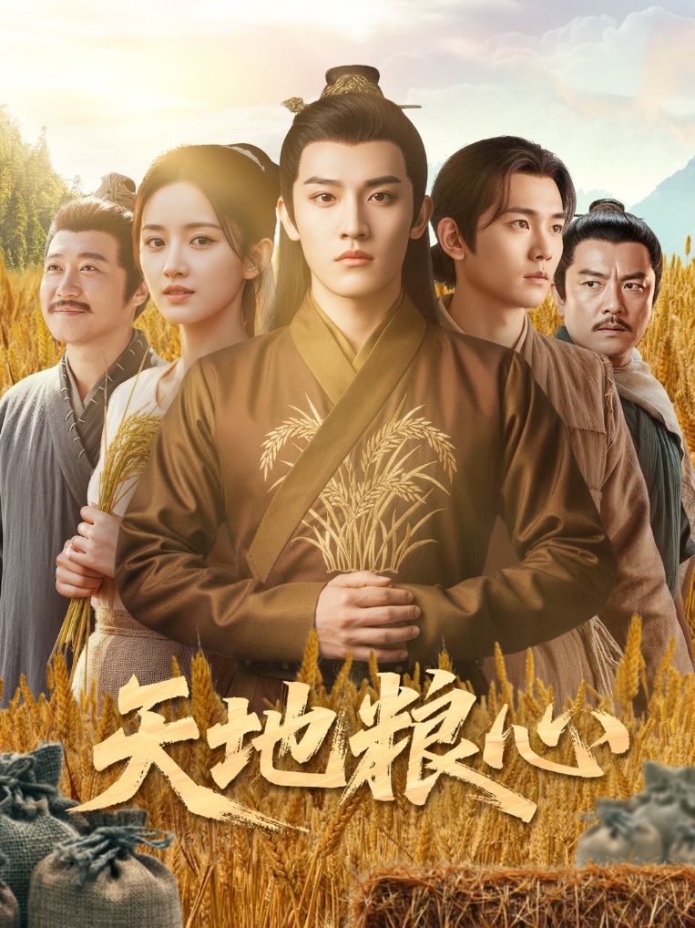 热门短剧天地粮心73集全集完结！钱绘宇&沈淮主演未删减版，免费在线观看播放，百度网盘夸克网盘资源分享下载  第1张