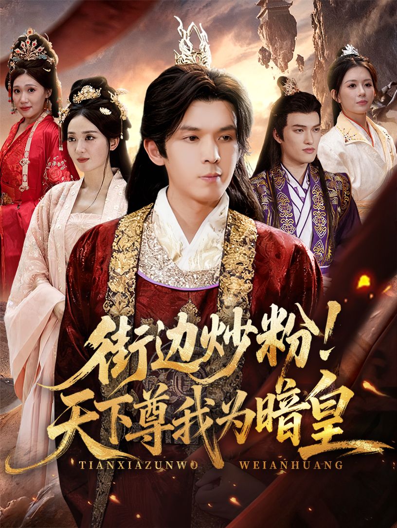 街边炒粉天下尊我为暗皇70集全集完整版免费在线观看未删减，翟炯鲁芳岐主演，百度网盘夸克网盘免费资源下载  第1张