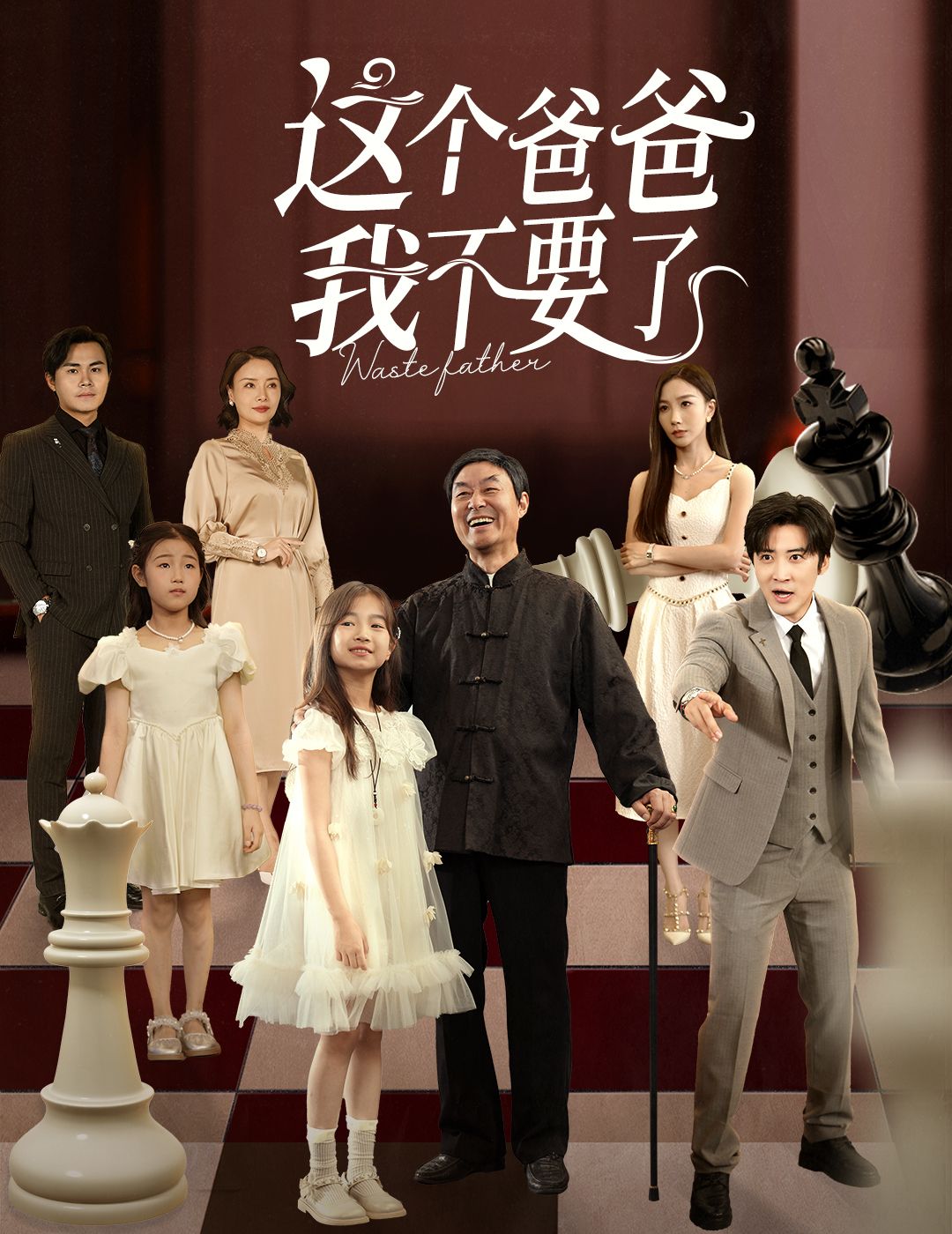 这个爸爸我不要了李岩松樊奕祎主演60集全集完整版免费无卡顿在线观看未删减版百度网盘夸克网盘资源下载  第1张