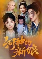 热门短剧河神的新娘（80集）全集完整版免费无卡顿在线观看，未删减版百度网盘夸克网盘资源分享下载  第1张