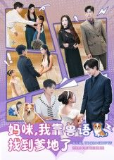 热门短剧妈咪，我靠兽语找到爹地了60集温宇&葛晓希全集完整版免费无卡顿在线观看未删减版，百度网盘夸克网盘免费资源分享下载  第1张