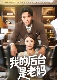 我的后台是老妈（63集舒展）最新全集未删减版免费在线观看，百度网盘夸克网盘资源分享下载  第1张