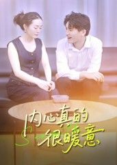 热门短剧内心真的很暖意（17集）曾渠清全集完整版更新完毕未删减，免费在线观看，百度网盘夸克网盘资源下载分享  第1张