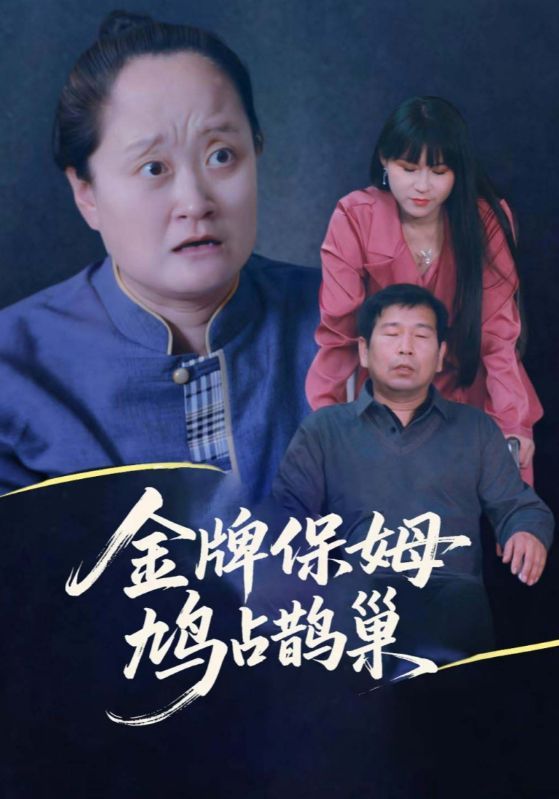 热门短剧金牌保姆鸠占鹊巢64集全集 刘广平仇艳勤主演 未删减版免费在线观看 百度网盘夸克网盘资源分享下载  第1张