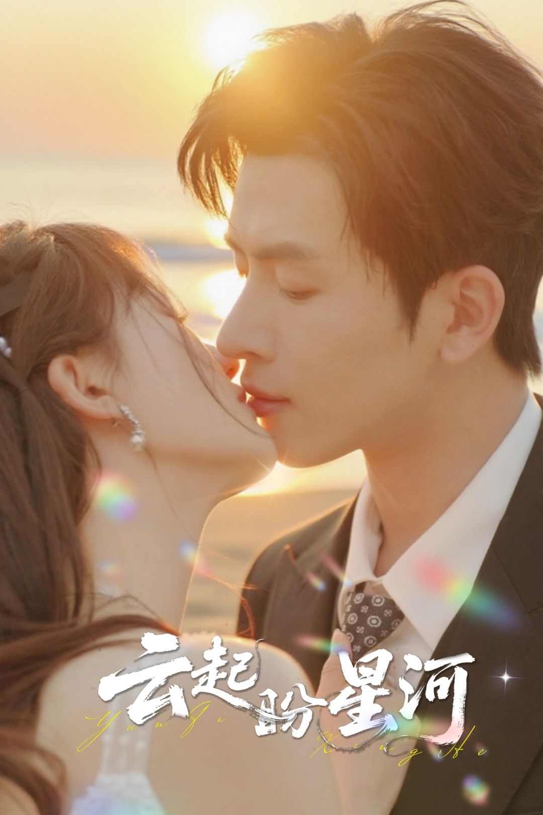 热门短剧云起盼星河65集全 林佳棋梁咏妮主演 免费在线观看未删减版 百度网盘夸克资源下载全集完整版 第1张 热门短剧云起盼星河65集全 林佳棋梁咏妮主演 免费在线观看未删减版 百度网盘夸克资源下载全集完整版 第1张