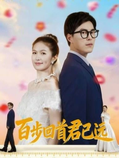 百步回首君已远64集全集完整版免费在线观看无需注册未删减版,百度网盘夸克网盘资源分享下载 第1张 百步回首君已远64集全集完整版免费在线观看无需注册未删减版,百度网盘夸克网盘资源分享下载 第1张