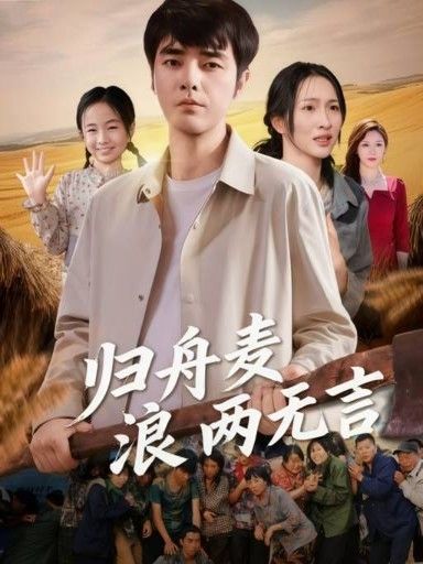 热门短剧归舟麦浪两无言61集全集未删减完整版免费在线观看播放，百度网盘夸克网盘资源免费分享下载  第1张