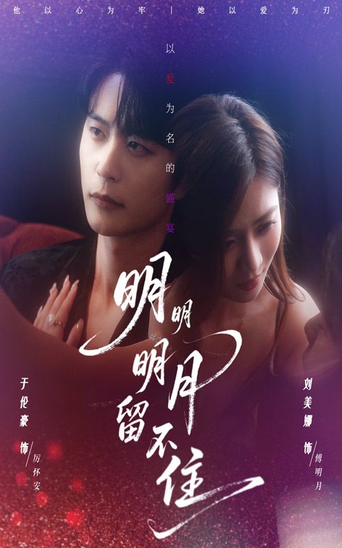 热门短剧明明明月留不住60集全集 刘美娜于伦豪主演 免费稳定在线观看 未删减版 百度网盘夸克网盘资源分享下载  第1张