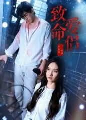 热门短剧致命爱侣40集全集高清未删减版 王天昊&陶德燕主演 免费在线观看 百度网盘夸克网盘资源分享下载  第1张