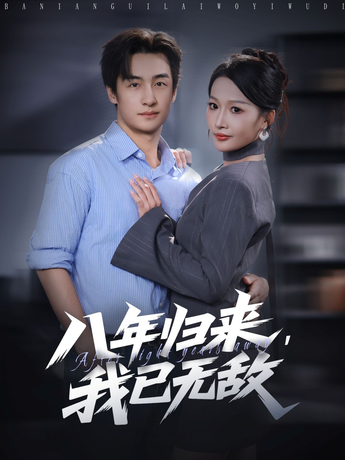 热门短剧八年归来，我已无敌（87集）王家霖杨添羽主演，全集未删减超清版免费在线观看，百度网盘夸克网盘资源分享下载  第1张