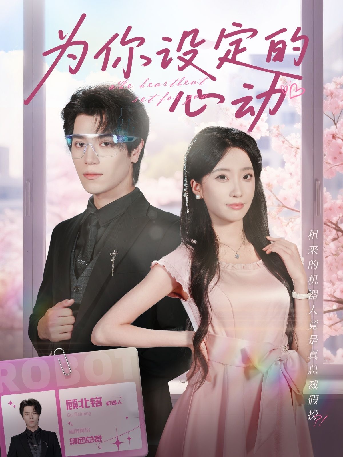 热门短剧为你设定的心动80集全集 宋言之张晨笑主演 免费在线观看未删减版 百度夸克网盘资源下载分享 第1张 热门短剧为你设定的心动80集全集 宋言之张晨笑主演 免费在线观看未删减版 百度夸克网盘资源下载分享 第1张