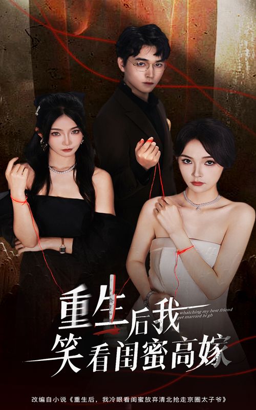 热门短剧重生后我笑看闺蜜高嫁60集梁萧&杨沫主演，全集完整版免费观看在线播放未删减版，百度网盘夸克网盘资源分享下载  第1张