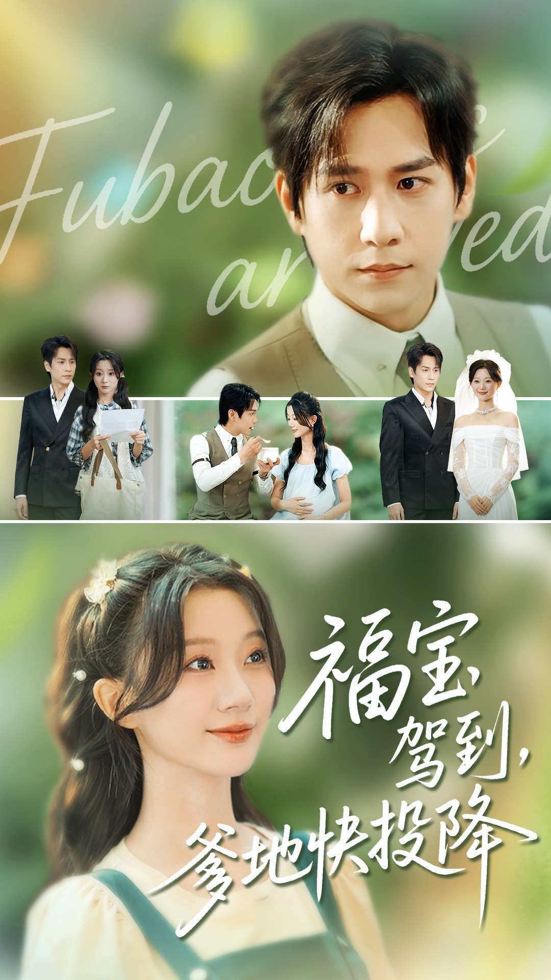 热门短剧福宝驾到,爹地快投降张添景蒲雨童主演100集全集未删减版免费在线观看实时更新百度网盘夸克网盘资源下载 第1张 热门短剧福宝驾到,爹地快投降张添景蒲雨童主演100集全集未删减版免费在线观看实时更新百度网盘夸克网盘资源下载 第1张