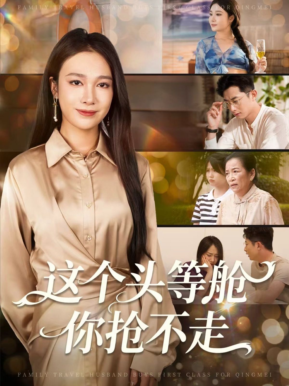 热门短剧这个头等舱你抢不走50集全集 孙昊吴帆主演 免费在线观看未删减版 百度夸克网盘实时更新资源下载  第1张