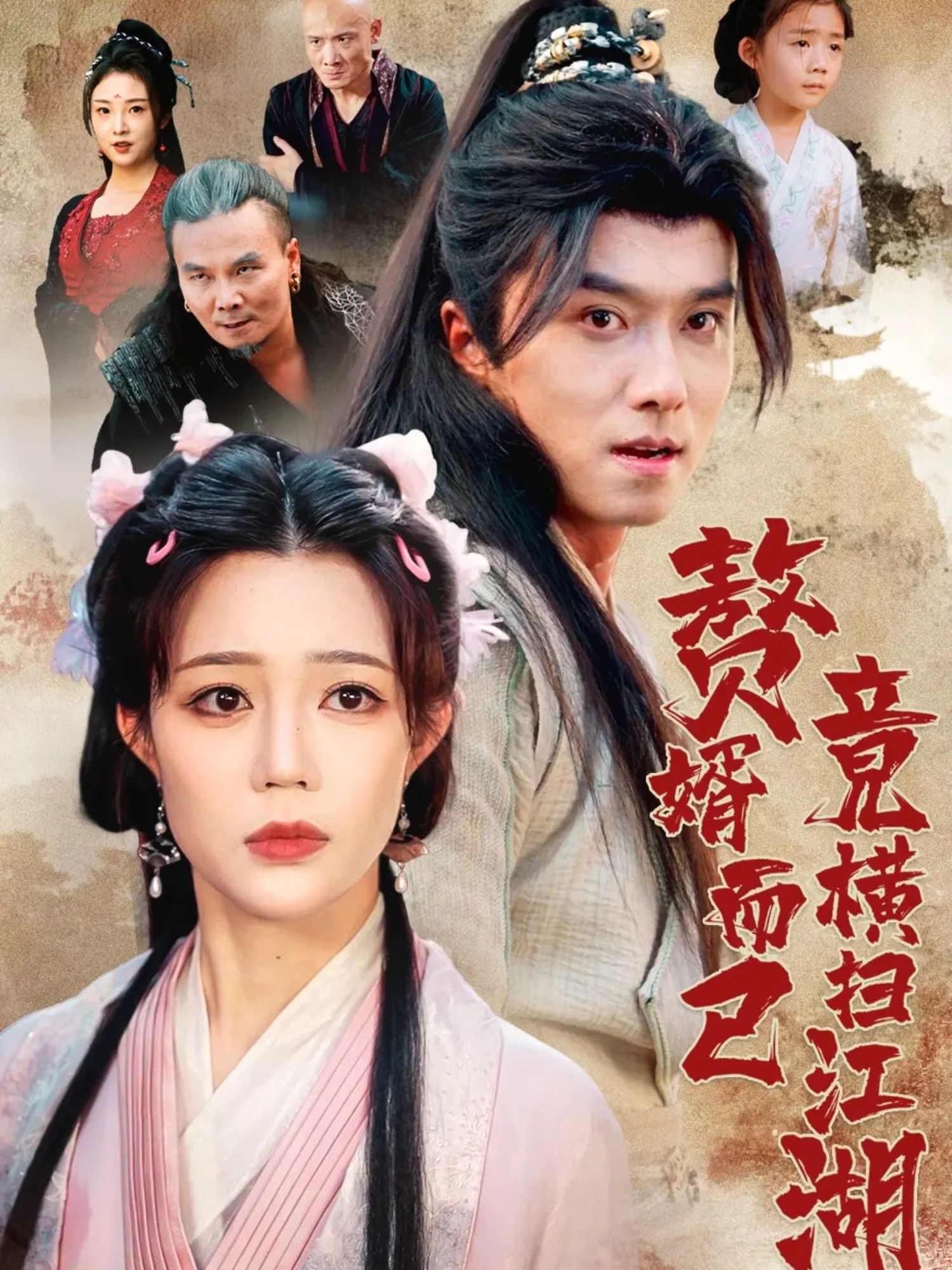 热门短剧赘婿而已竟横扫江湖64集全集 王振章圻悦主演 更新完毕 未删减版 免费在线观看 百度网盘夸克网盘资源下载  第1张