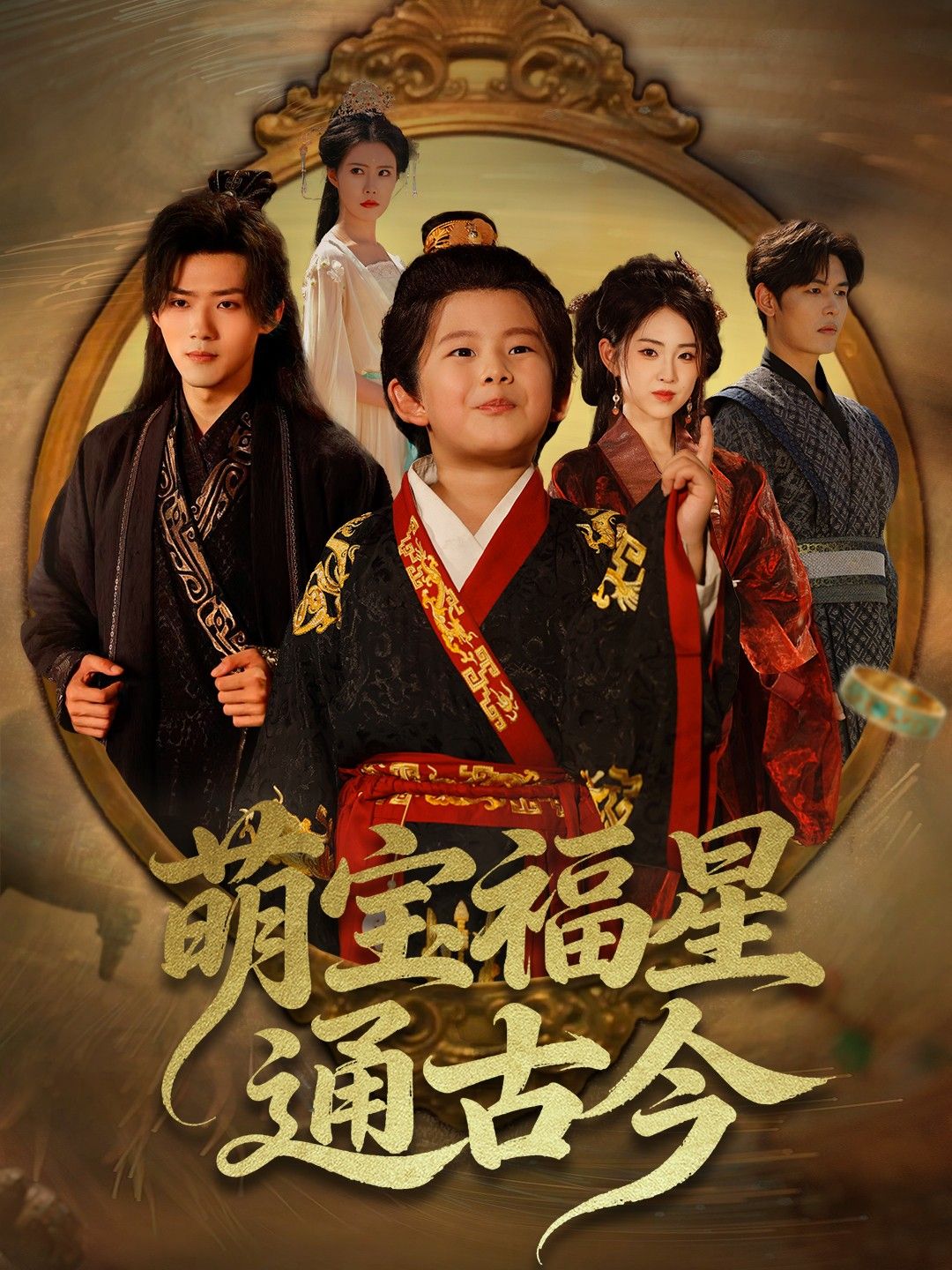 热门短剧萌宝福星通古今李晓雨郭芷铭主演65集全集完整版免费在线观看未删减,百度网盘夸克网盘资源下载无需注册 第1张 热门短剧萌宝福星通古今李晓雨郭芷铭主演65集全集完整版免费在线观看未删减,百度网盘夸克网盘资源下载无需注册 第1张