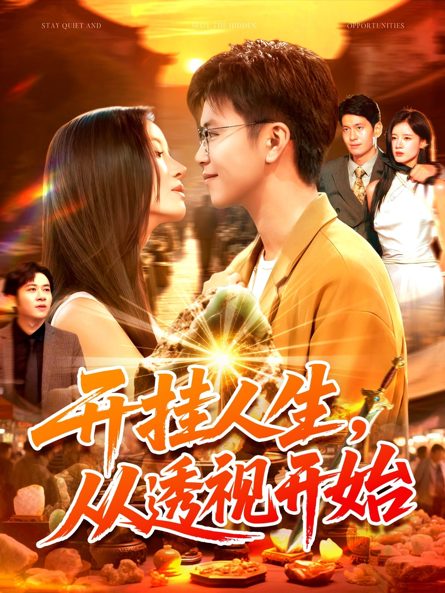 热门短剧开挂人生从透视开始144集全集 王依海付翠茹主演 超清免费在线观看未删减版 百度网盘夸克网盘免费资源下载分享  第1张