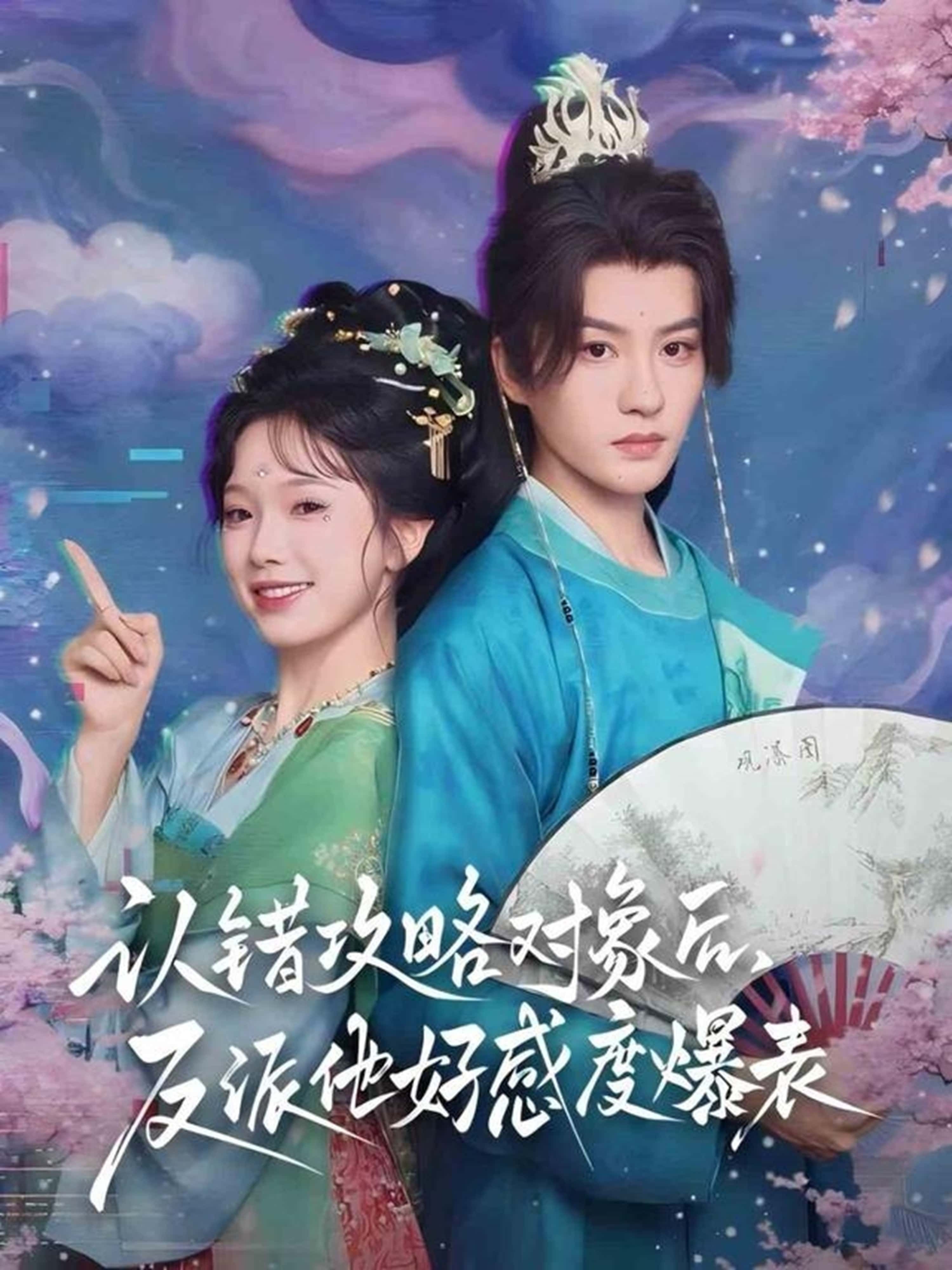 热门短剧认错攻略对象后，反派他好感度爆表64集全集完整版免费观看在线播放未删减版 陈云廷＆金雅娜主演 百度网盘夸克网盘免费资源分享下载  第1张