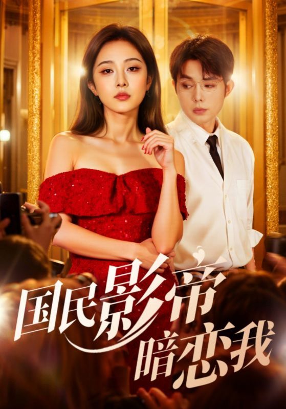 热门短剧国民影帝暗恋我朱茉颜王晨鹏主演91集未删减版，最新全集完整版免费在线观看，百度网盘夸克网盘资源下载分享  第1张
