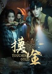 热门短剧摸金58集全集 宣以豪&马蕊主演 免费稳定在线观看未删减版 百度网盘夸克网盘资源分享下载  第1张