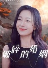 热门短剧破碎的婚姻(35集)郭丛赫主演,全集完整版|未删减版|极速免费在线观看,百度网盘|夸克网盘免费资源分享下载 第1张 热门短剧破碎的婚姻(35集)郭丛赫主演,全集完整版|未删减版|极速免费在线观看,百度网盘|夸克网盘免费资源分享下载 第1张
