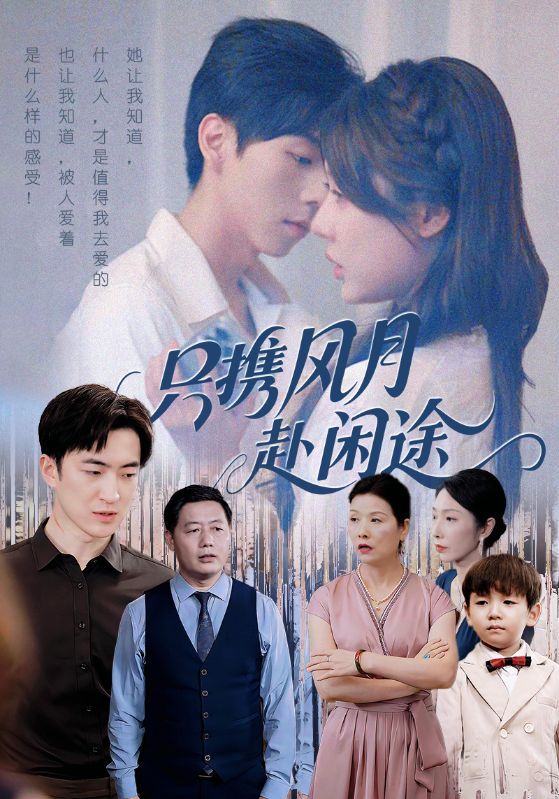 只携风月赴闲途路文卓白杰主演55集全集免费在线观看未删减版，百度网盘夸克网盘稳定资源分享下载  第1张