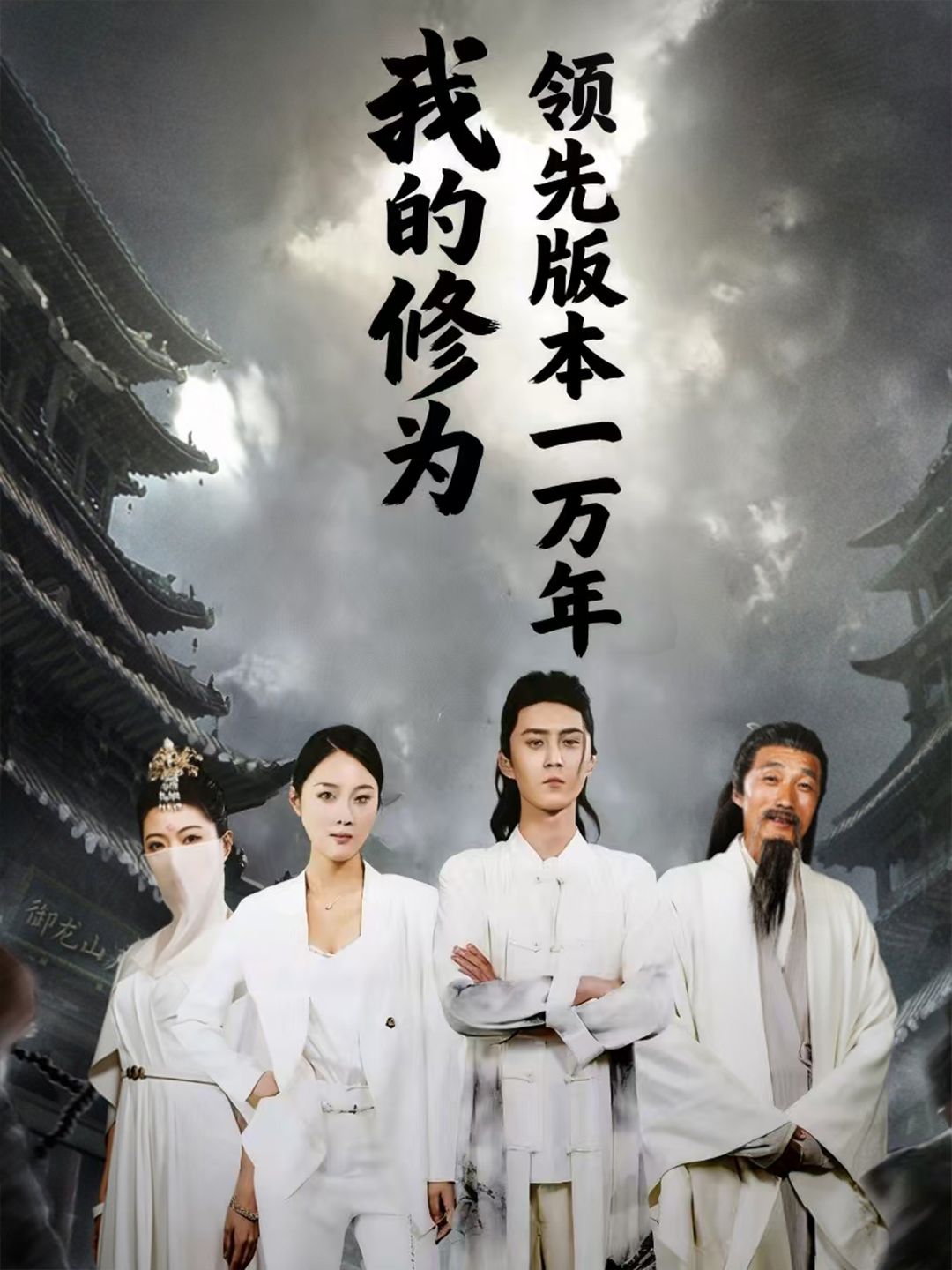 热门短剧我的修为领先版本一万年80集全集未删减版 希尔力麦杉杉主演 免费在线观看 百度网盘夸克网盘资源分享下载 第1张 热门短剧我的修为领先版本一万年80集全集未删减版 希尔力麦杉杉主演 免费在线观看 百度网盘夸克网盘资源分享下载 第1张