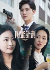 闺蜜计划热门短剧33集全集完整版免费在线播放观看未删减版，百度网盘夸克网盘免费资源分享下载  第1张