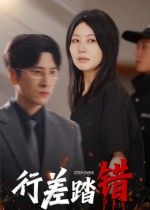 热门短剧行差踏错61集全集未删减版 肖羽铠刘清心主演 免费在线观看播放 百度网盘夸克网盘免费资源分享下载  第1张