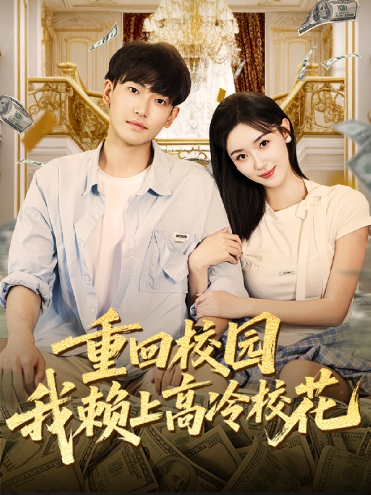 热门短剧重回校园我赖上高冷校花（77集）王艺舒&周泰亨全集完整版免费稳定在线观看未删减版，百度网盘夸克网盘资源分享下载  第1张