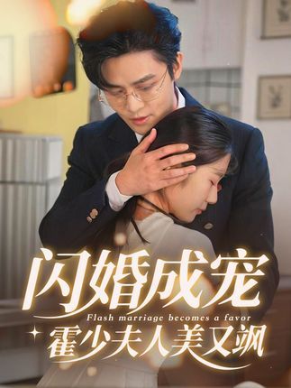 热门短剧闪婚成宠霍少夫人美又飒全集完整版免费无卡顿在线观看，未删减版资源，百度网盘夸克网盘免费分享下载  第1张
