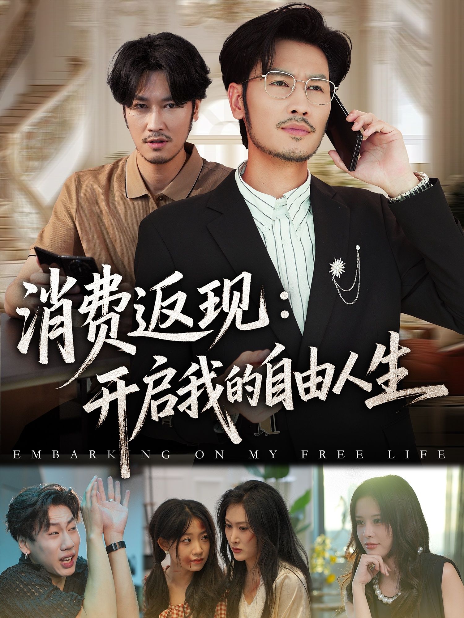 热门短剧消费返现开启我的自由人生81集刘念邹丽欣主演，全集完整版免费播放在线观看未删减，百度网盘夸克网盘免费资源分享下载