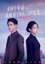 重回十年前我放弃了救我三次的丈夫韩佳芯秦远主演62集全集超清免费在线观看未删减版百度网盘夸克网盘资源下载  第1张