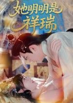 热门短剧她明明是祥瑞（84集）周舟&程澄主演，全集完整版未删减免费在线观看，百度网盘夸克网盘资源下载分享  第1张