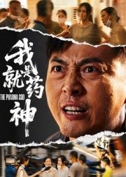热门短剧我就是药神柴浩主演61集全集完整版免费在线观看未删减版,百度网盘夸克网盘免费资源速存分享下载 第1张 热门短剧我就是药神柴浩主演61集全集完整版免费在线观看未删减版,百度网盘夸克网盘免费资源速存分享下载 第1张