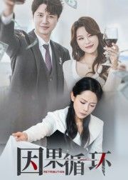 热门短剧因果循环45集崔永炫李曼全集完整版免费在线观看未删减版,百度夸克网盘资源分享下载无需注册 第1张 热门短剧因果循环45集崔永炫李曼全集完整版免费在线观看未删减版,百度夸克网盘资源分享下载无需注册 第1张