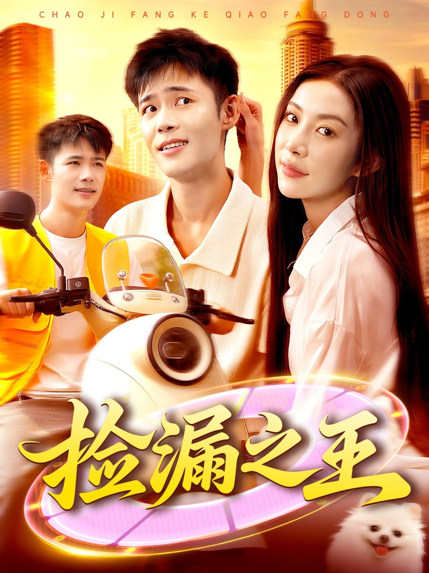 热门短剧捡漏之王85集全集未删减 杨林涛&王行宇主演 免费在线观看播放 百度网盘夸克网盘免费资源下载分享  第1张