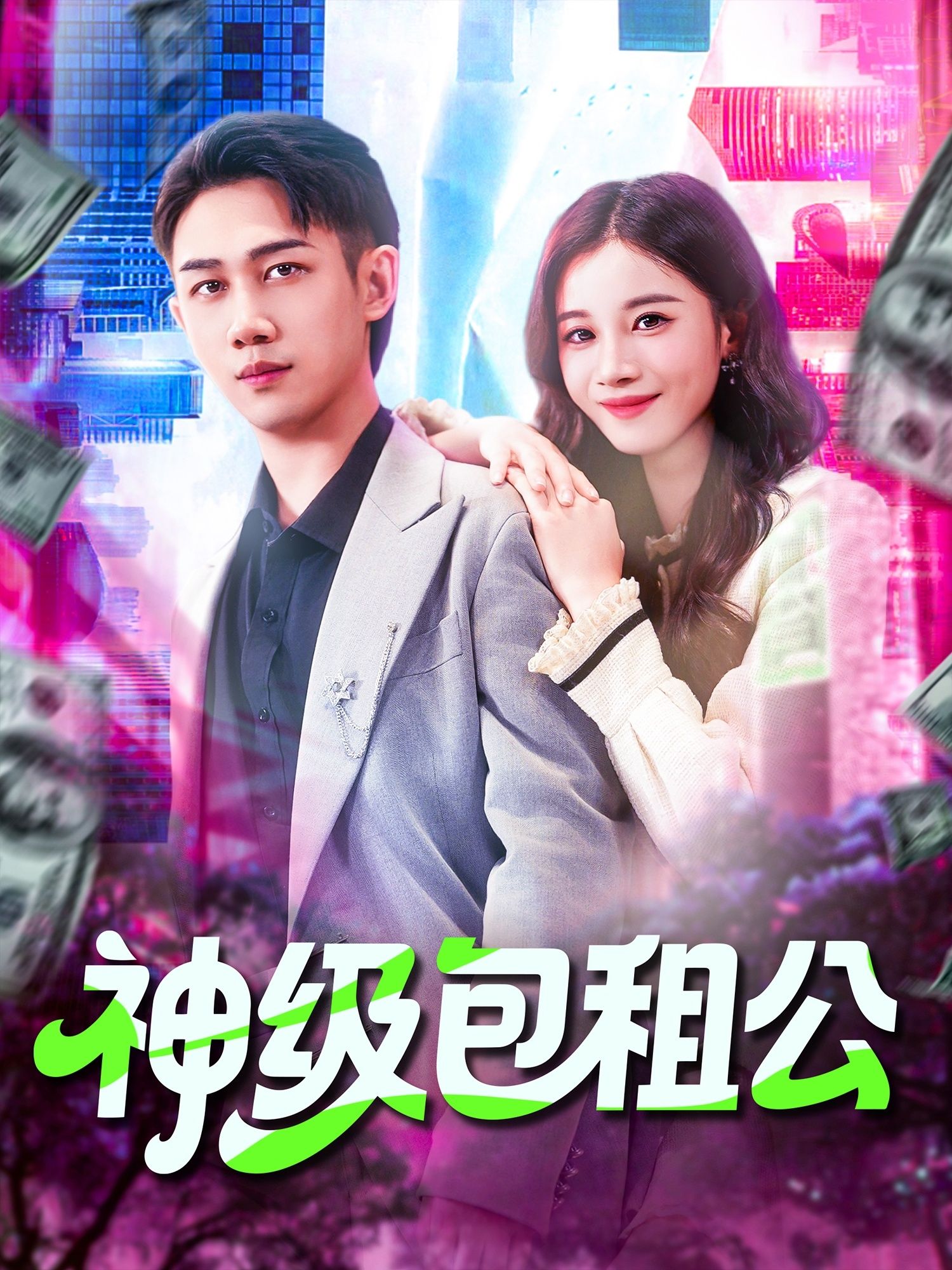 热门短剧神级包租公（93集）马德&瑾萱全集完整版免费在线观看播放未删减版，百度网盘夸克网盘资源免费分享下载  第1张