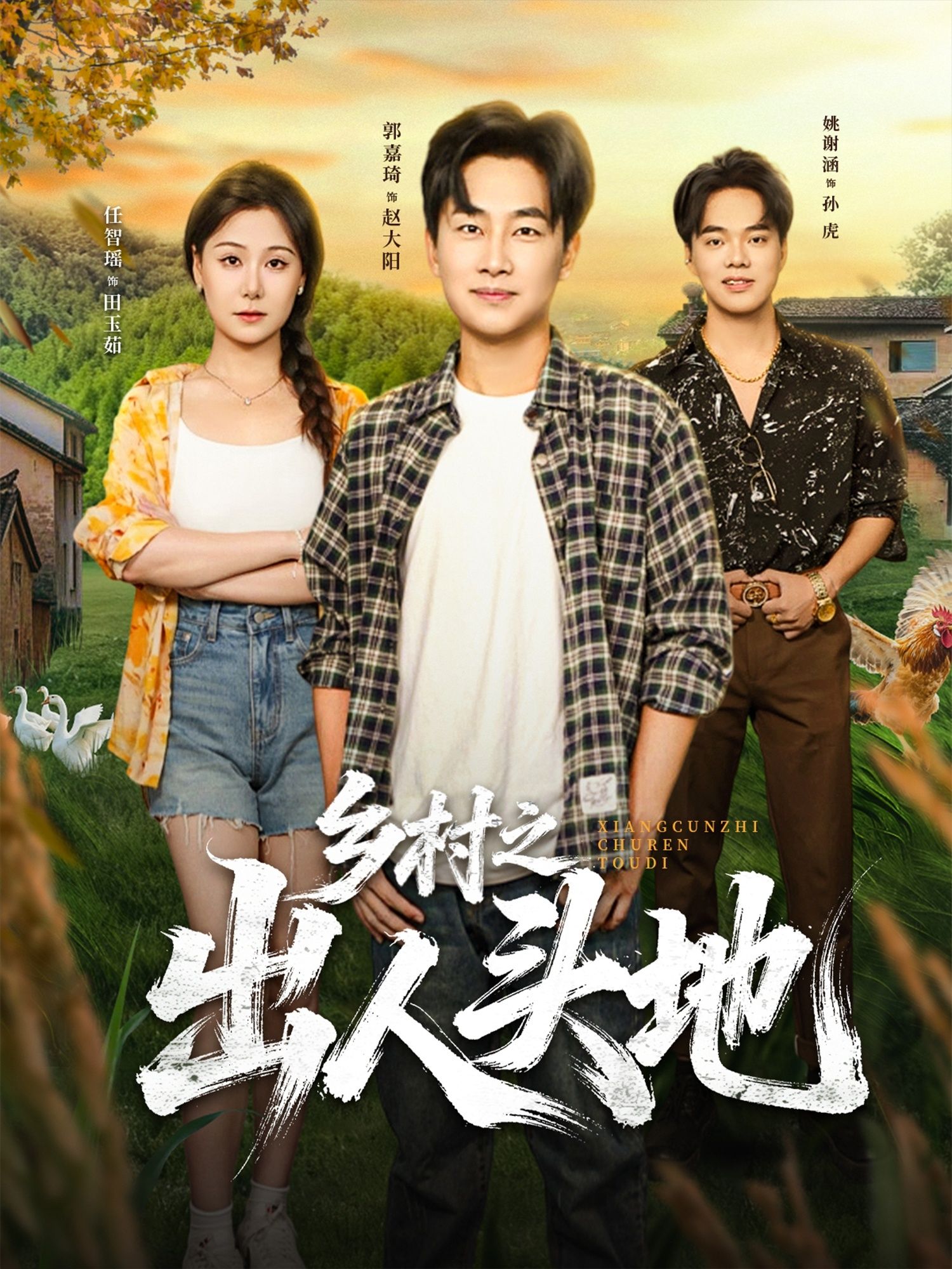 乡村之出人头地（80集）郭嘉琦任智瑶主演全集完整版免费在线观看未删减版 百度网盘夸克网盘资源分享下载  第1张