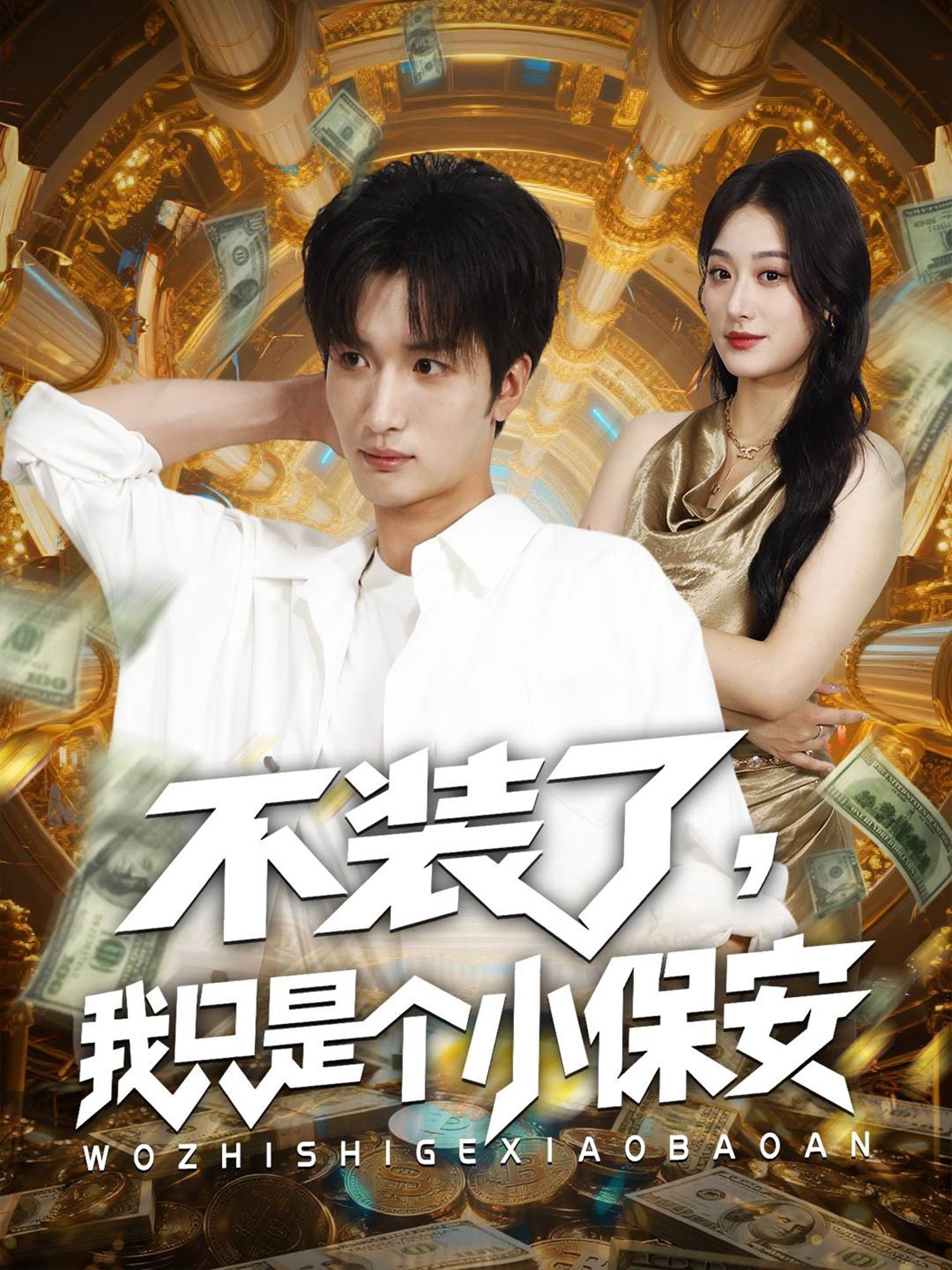 热门短剧不装了我只是个小保安61集孙溪李家宝主演，全集完整版未删减，在线观看免费，百度网盘夸克网盘资源分享下载  第1张