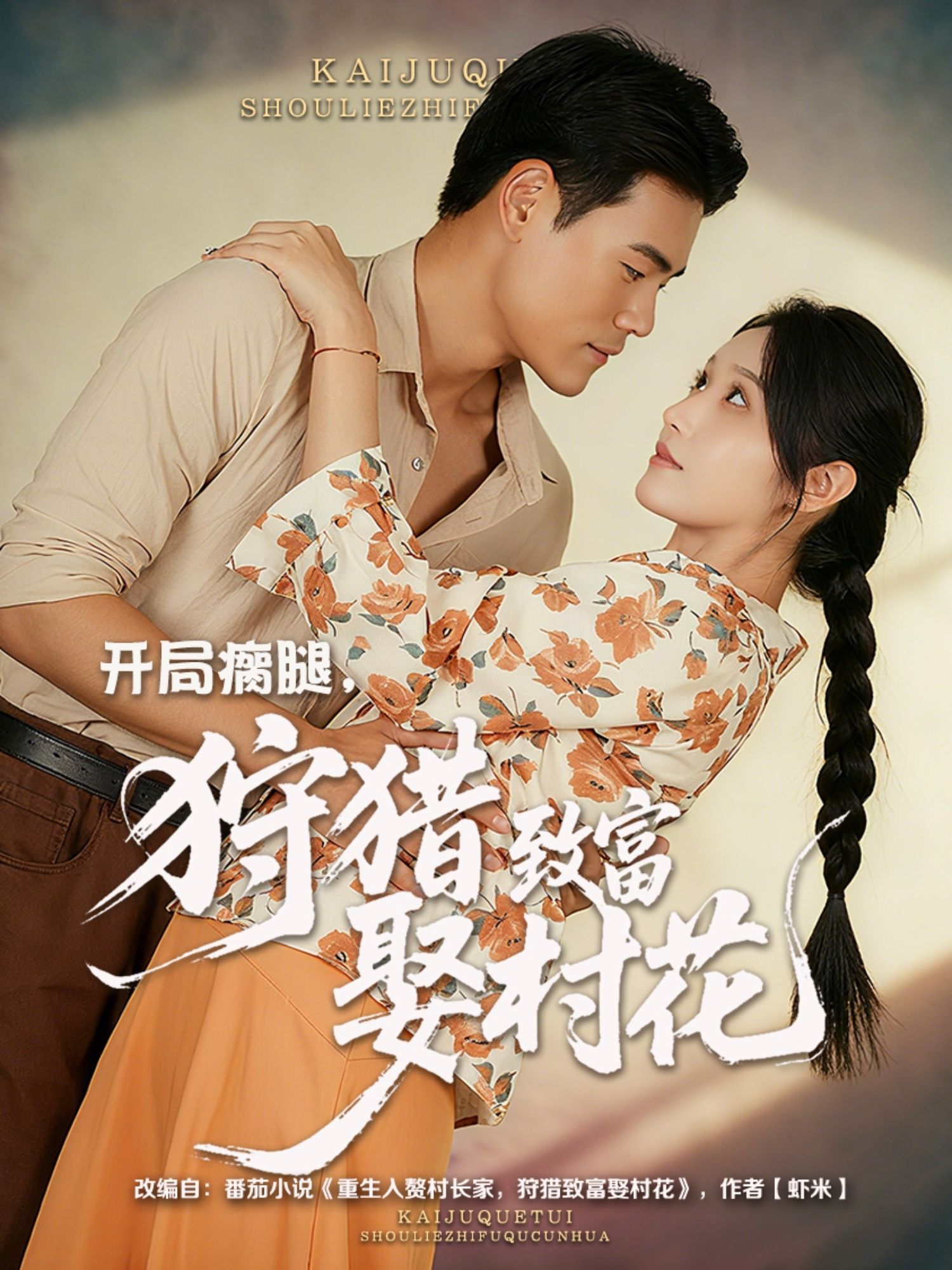 开局瘸腿狩猎致富娶村花87集王海洋刘雪莹主演全集完整版免费无水印在线观看，百度网盘夸克网盘资源分享下载未删减版  第1张