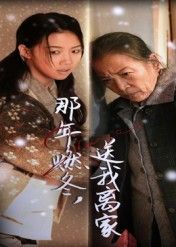 热门短剧那年燃冬送我离家30集高洁慧主演 全集未删减免费无水印在线观看 百度网盘夸克网盘资源分享下载 第1张 热门短剧那年燃冬送我离家30集高洁慧主演 全集未删减免费无水印在线观看 百度网盘夸克网盘资源分享下载 第1张