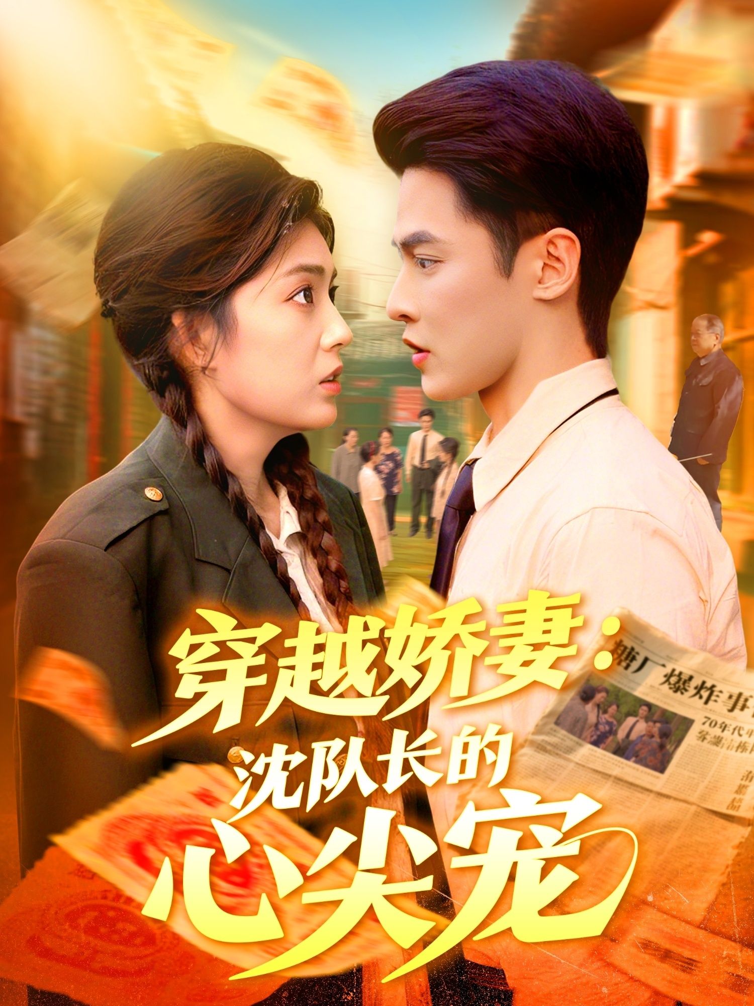 热门短剧穿越娇妻沈队长的心尖宠97集全集完整版，马明宇邵迪主演，实时更新未删减版，免费在线观看+百度网盘夸克网盘资源分享下载  第1张